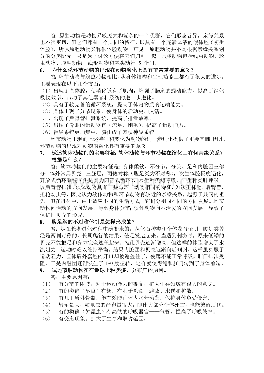 无脊椎动物学复习题参考答案.doc_第2页