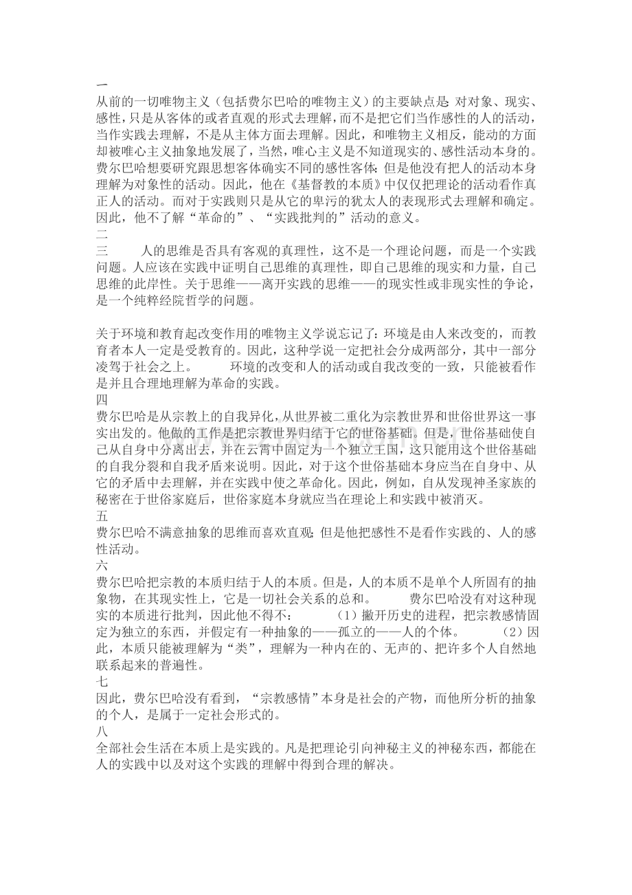 费尔巴哈提纲正文.doc_第1页