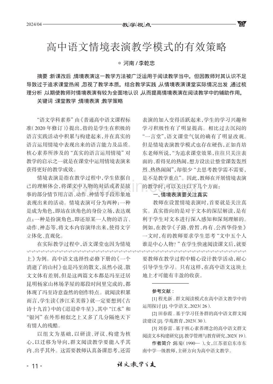 高中语文情境表演教学模式的有效策略.pdf_第1页