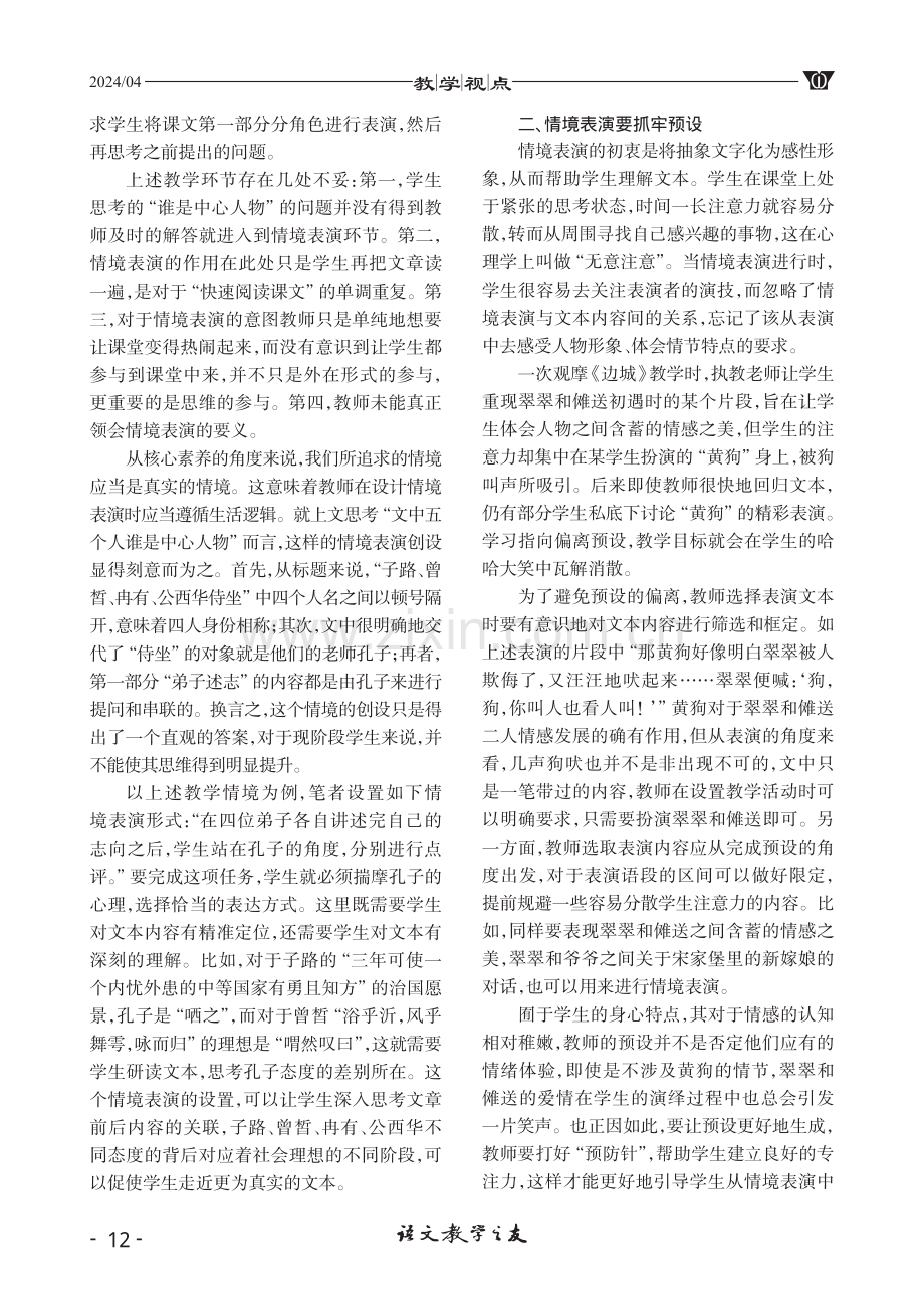 高中语文情境表演教学模式的有效策略.pdf_第2页