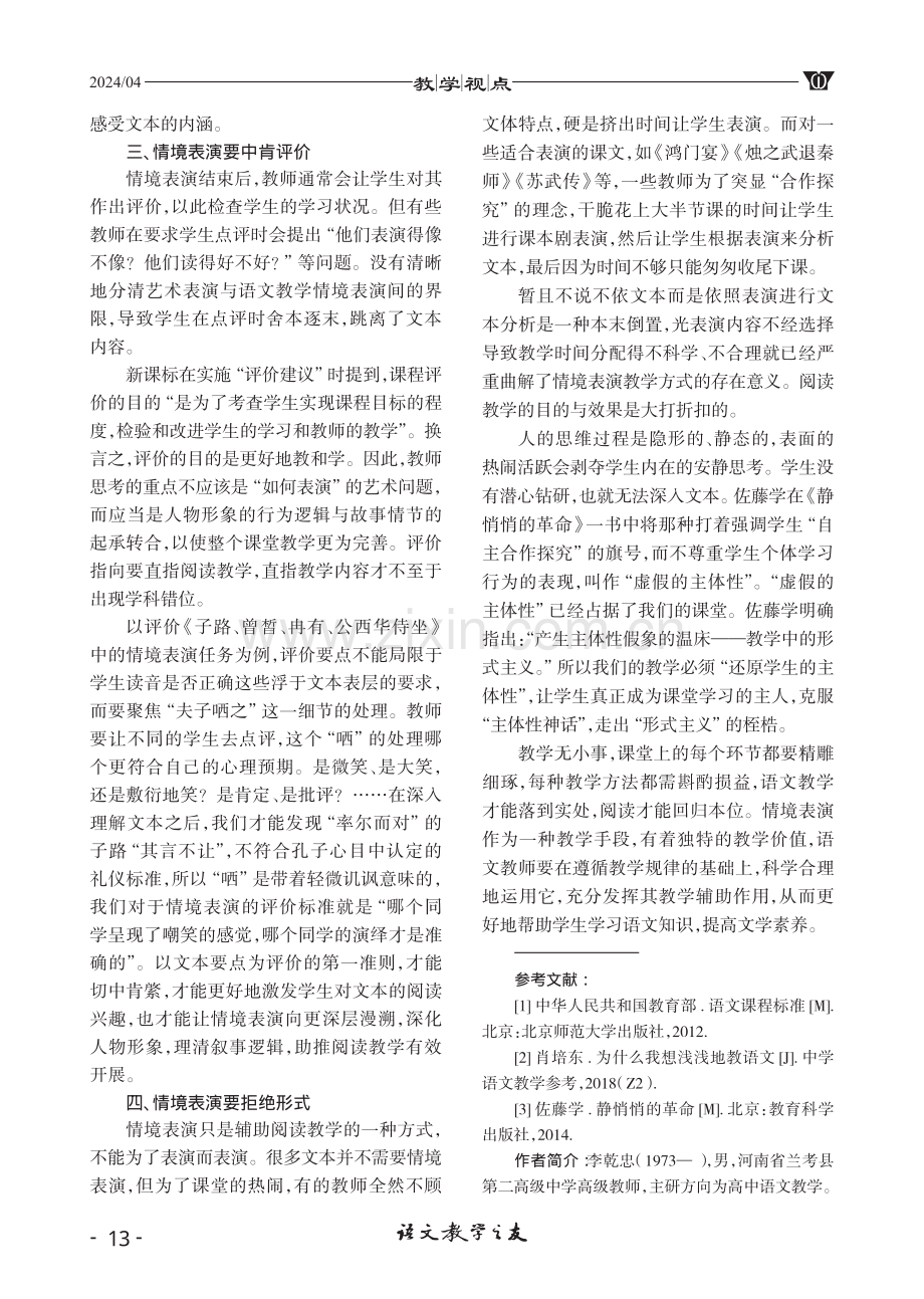 高中语文情境表演教学模式的有效策略.pdf_第3页