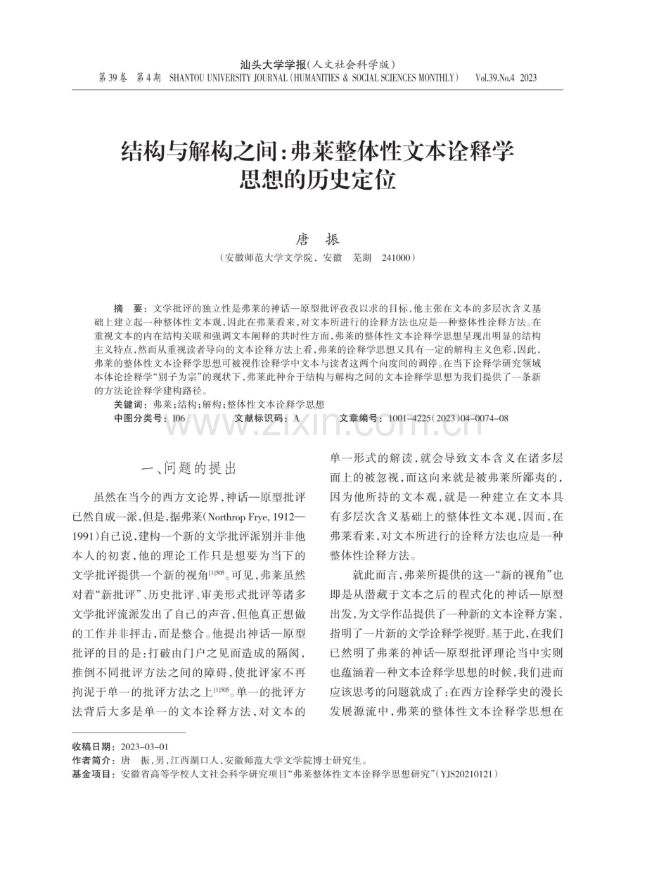 结构与解构之间：弗莱整体性文本诠释学思想的历史定位.pdf_第1页