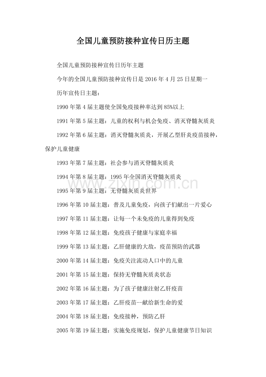 全国儿童预防接种宣传日历主题.doc_第1页