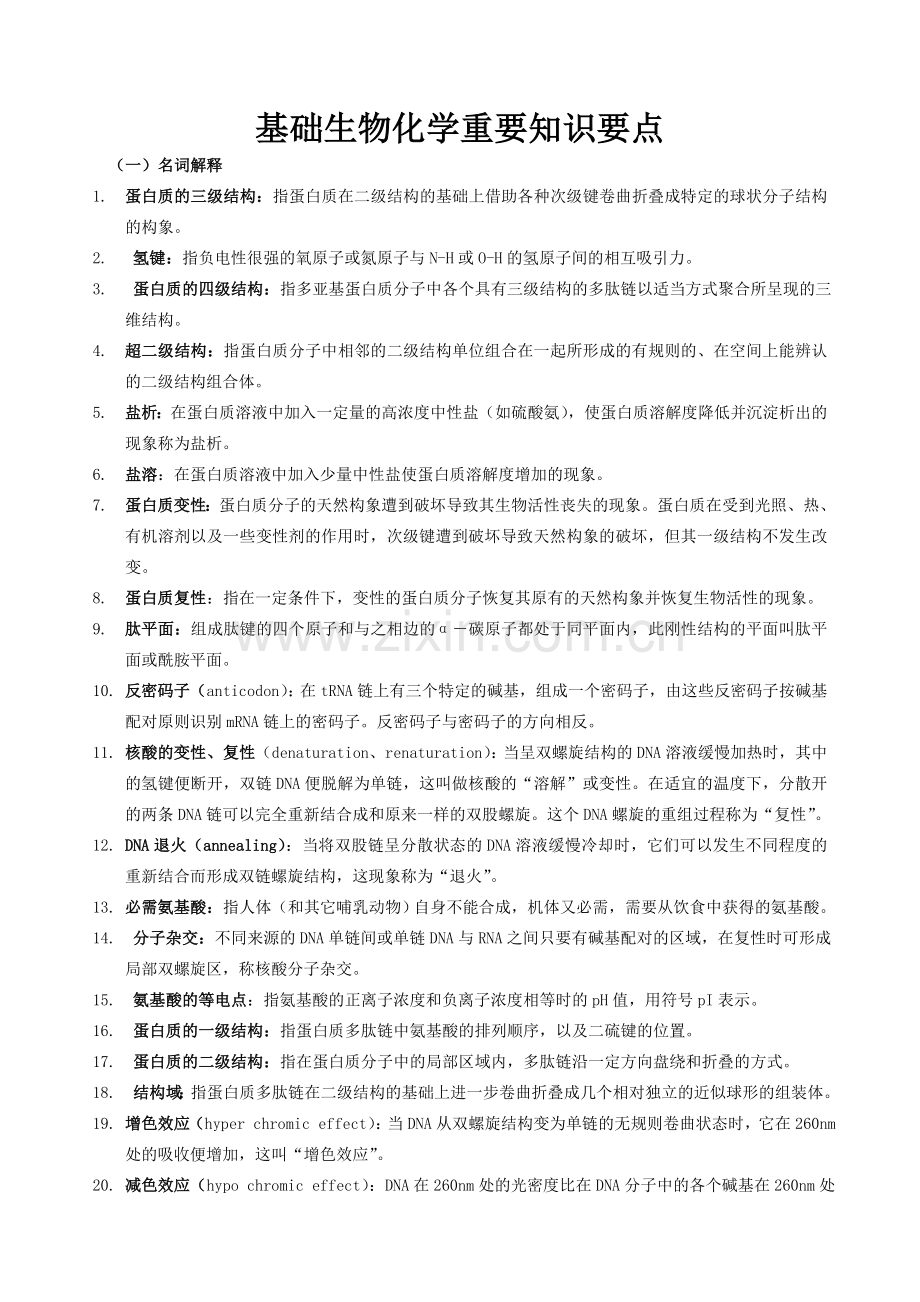 基础生物化学复习重点.doc_第1页