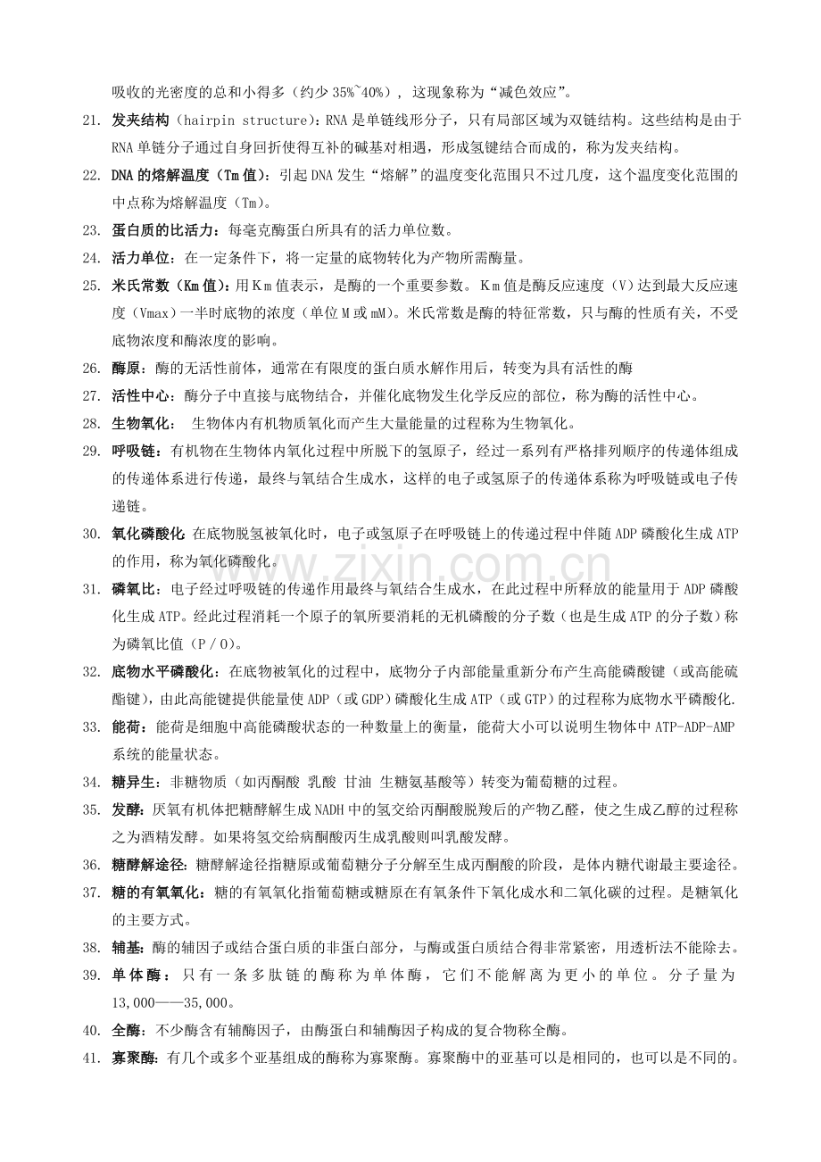 基础生物化学复习重点.doc_第2页