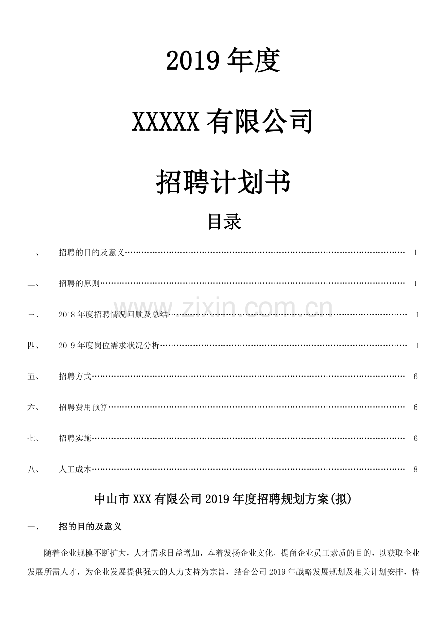 2019年度招聘计划.doc_第1页