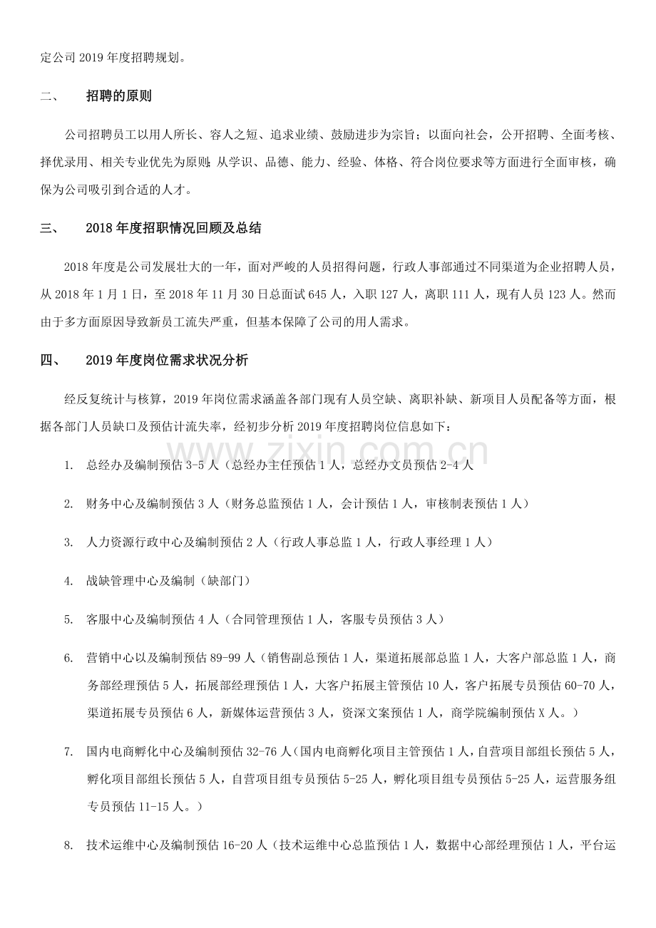 2019年度招聘计划.doc_第2页