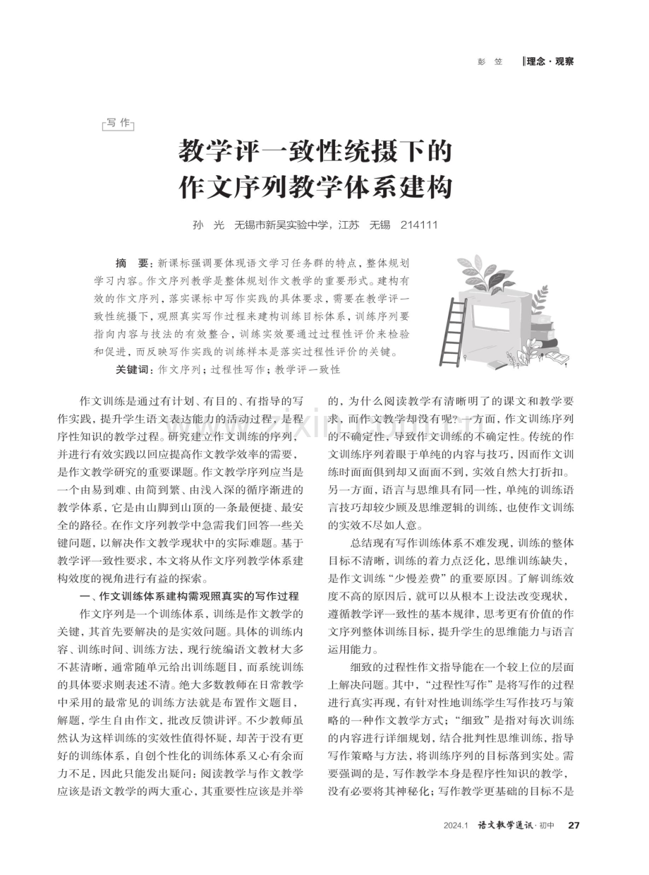 教学评一致性统摄下的作文序列教学体系建构.pdf_第1页