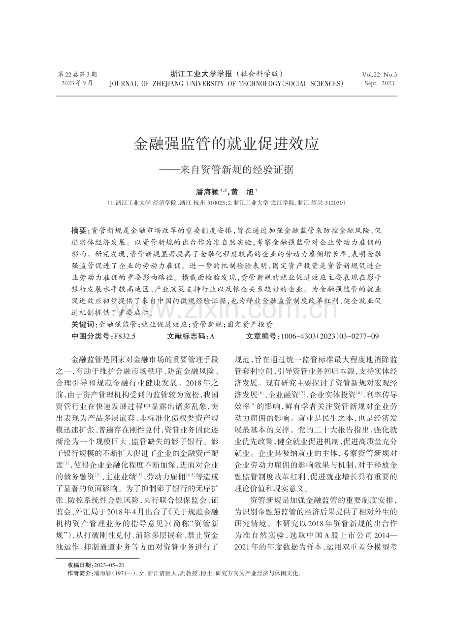 金融强监管的就业促进效应——来自资管新规的经验证据.pdf_第1页