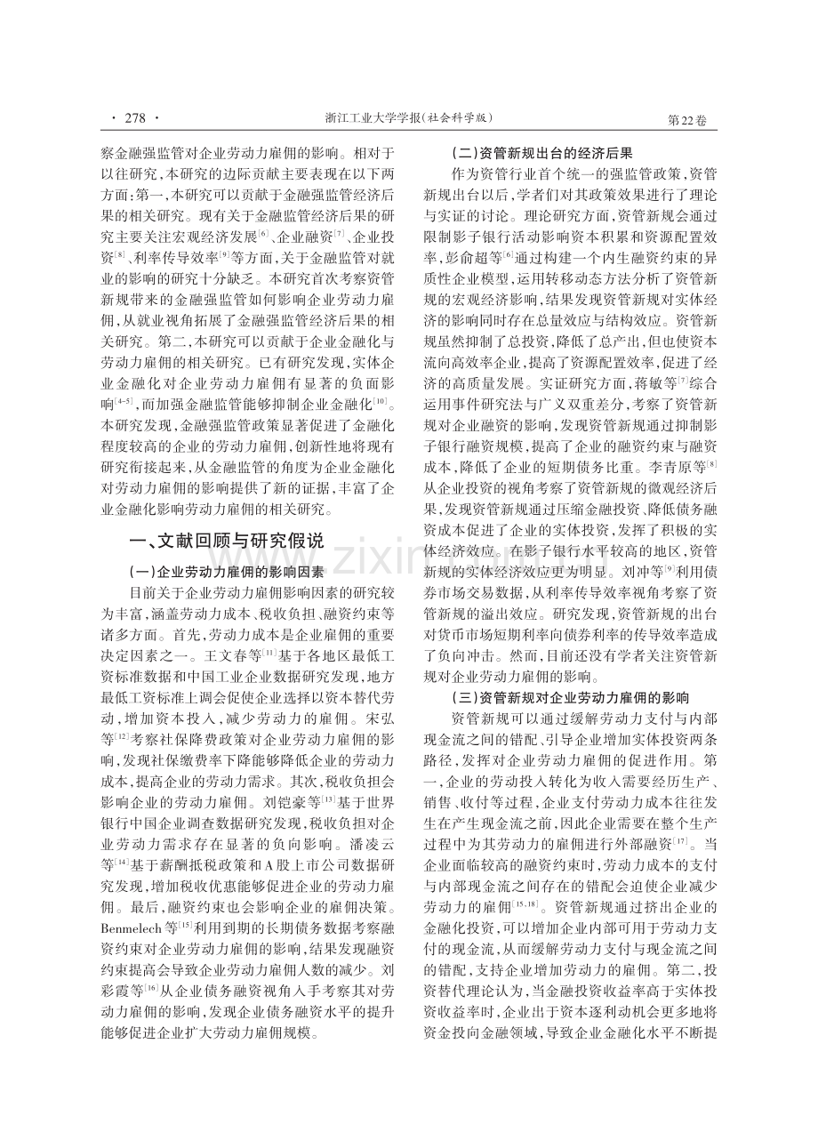 金融强监管的就业促进效应——来自资管新规的经验证据.pdf_第2页