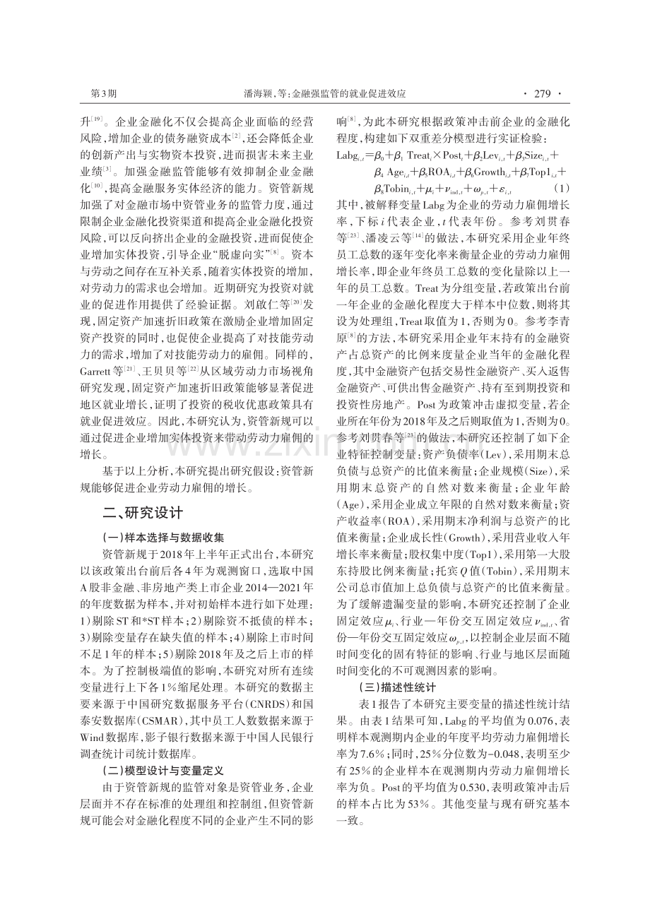 金融强监管的就业促进效应——来自资管新规的经验证据.pdf_第3页