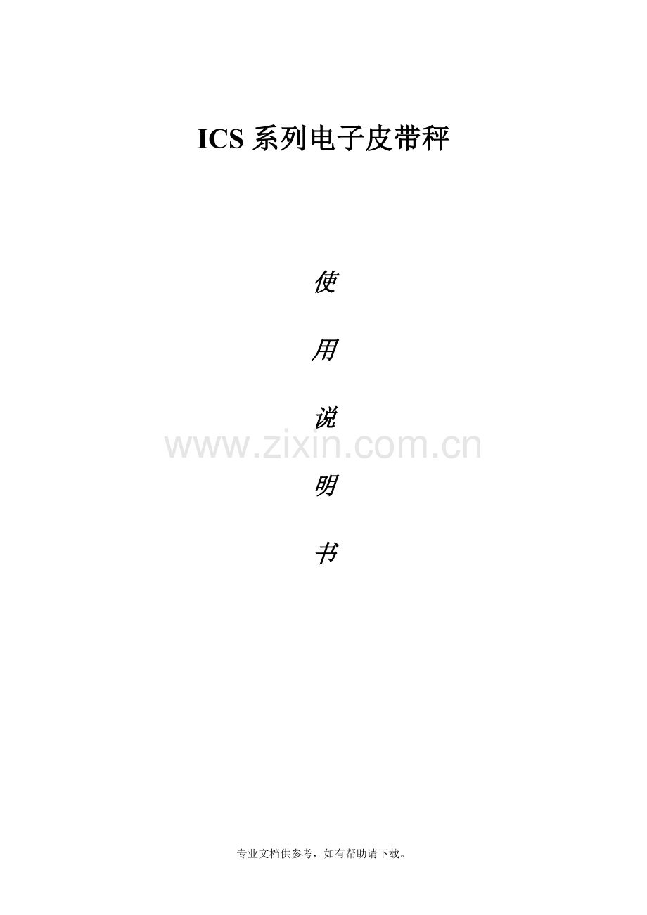 ICS系列电子皮带秤说明书.doc_第1页