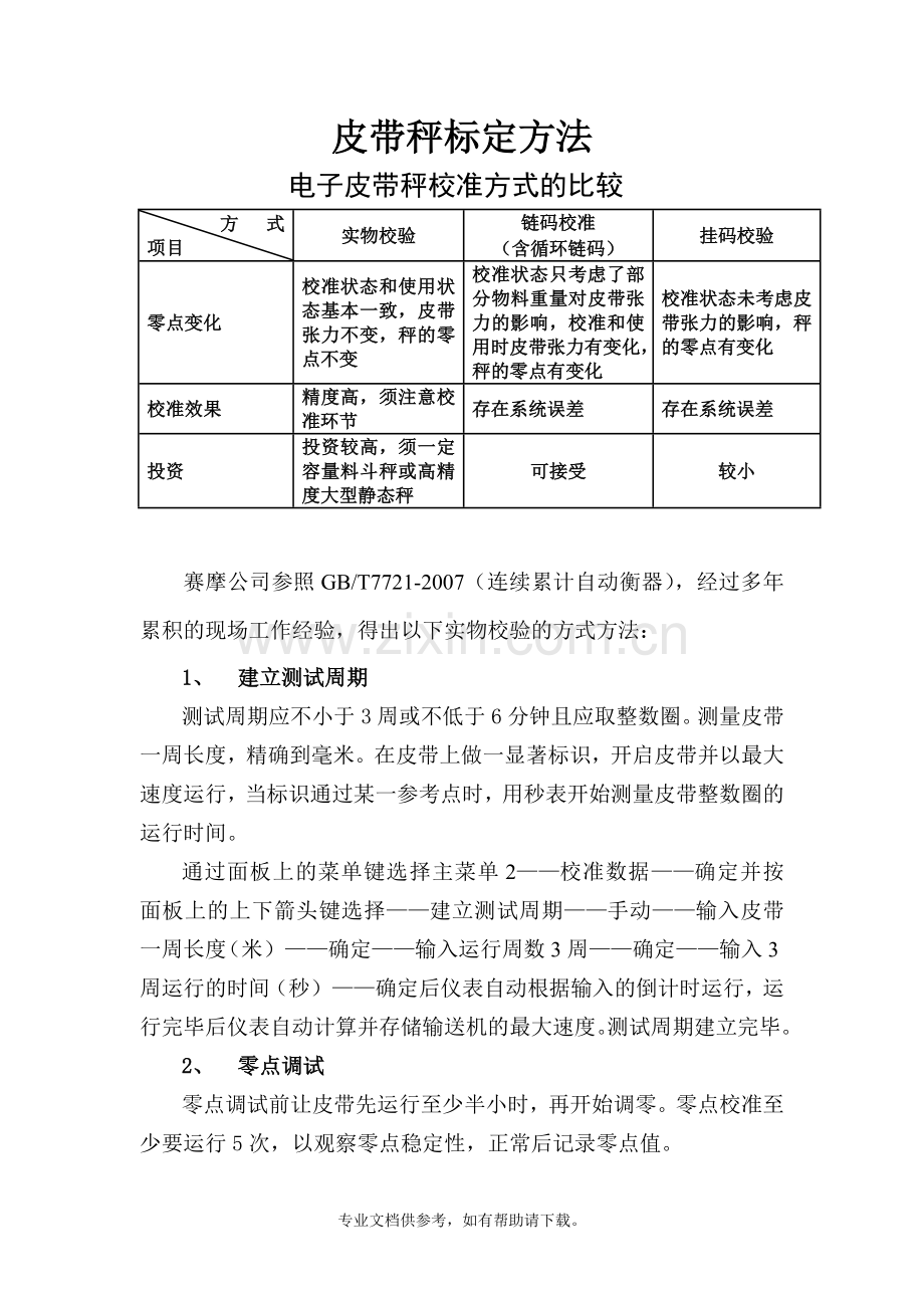 电子皮带秤实物标定方法.doc_第1页