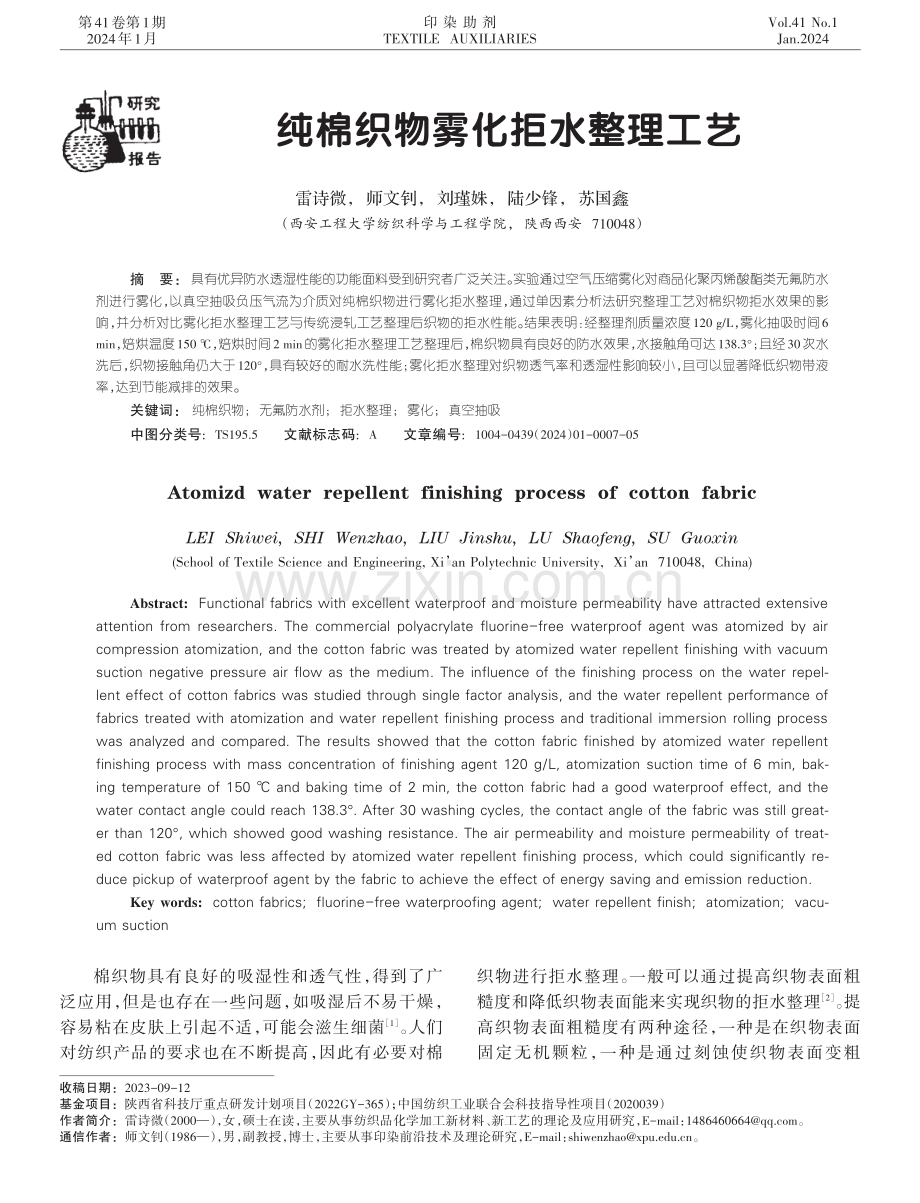 纯棉织物雾化拒水整理工艺.pdf_第1页