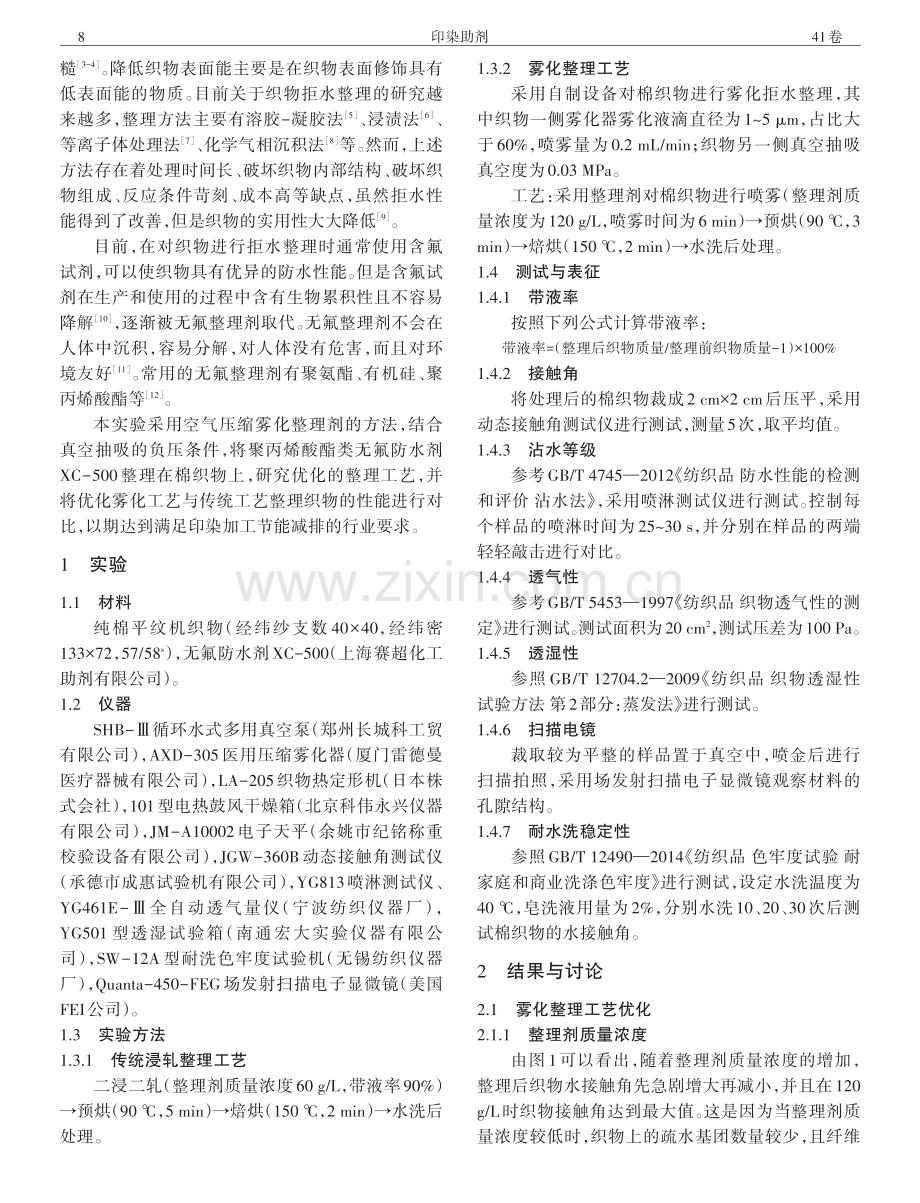 纯棉织物雾化拒水整理工艺.pdf_第2页