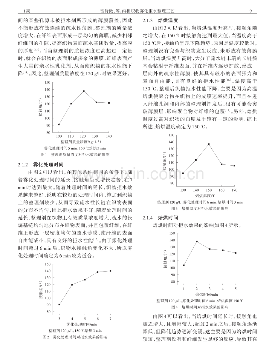 纯棉织物雾化拒水整理工艺.pdf_第3页