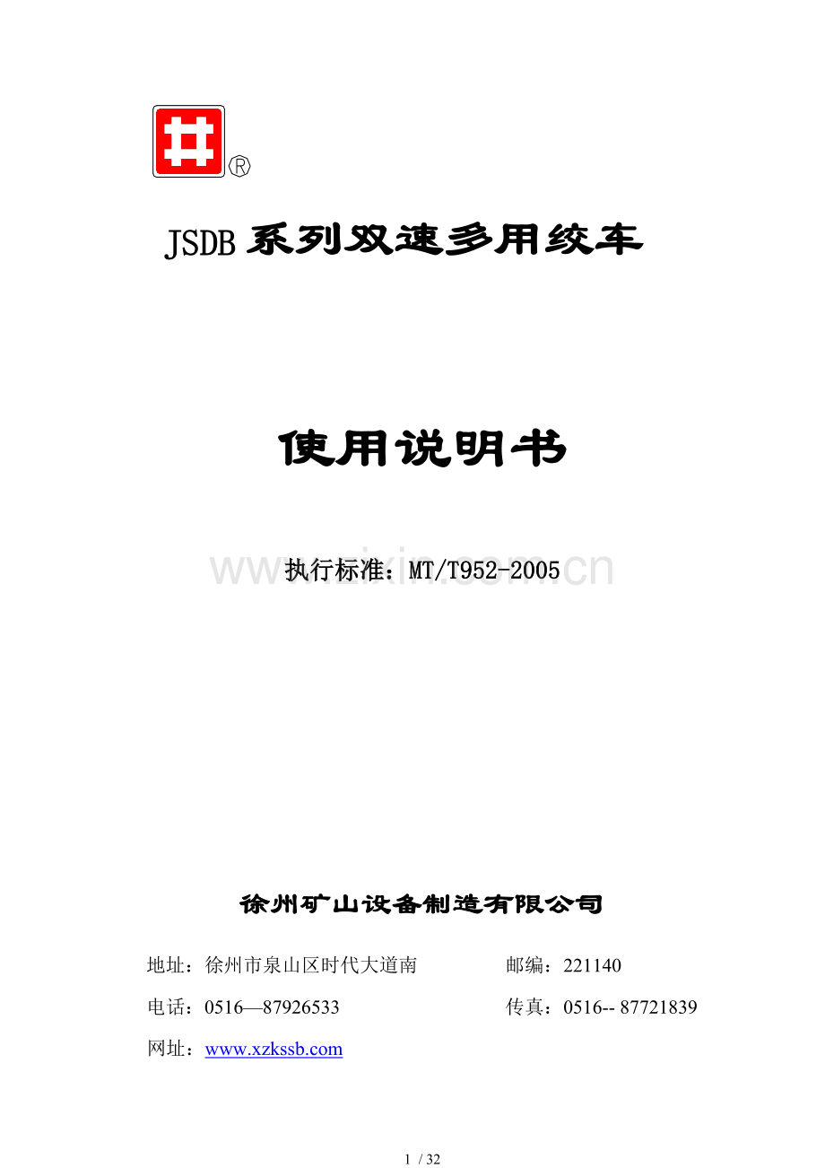 JSDB系列双速多用绞车说明书.doc_第1页