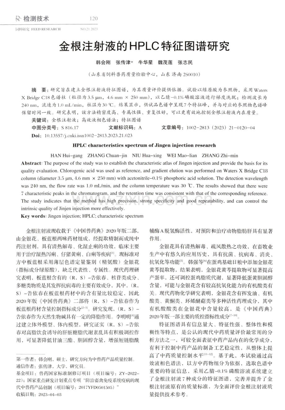 金根注射液的HPLC特征图谱研究.pdf_第1页