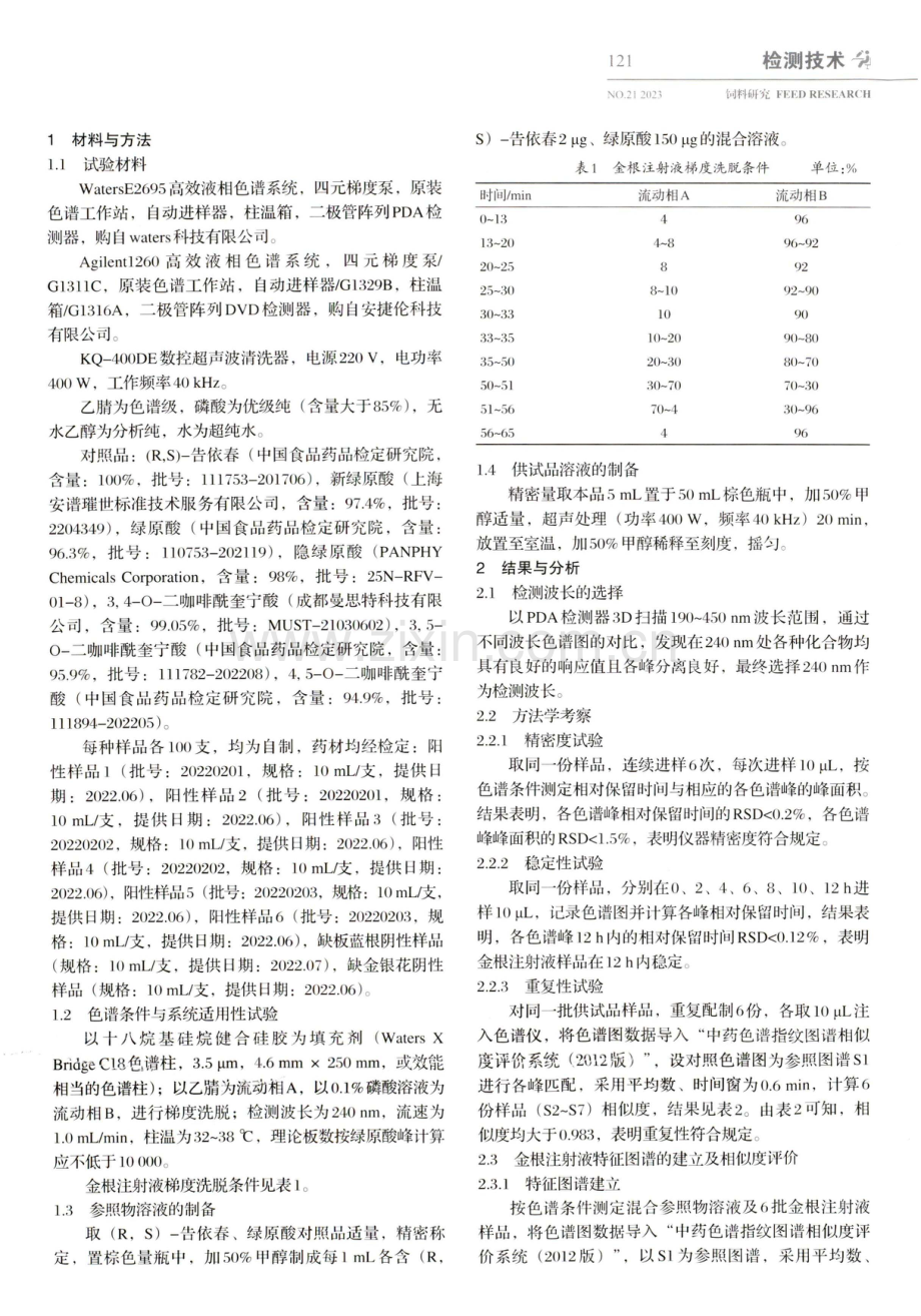 金根注射液的HPLC特征图谱研究.pdf_第2页