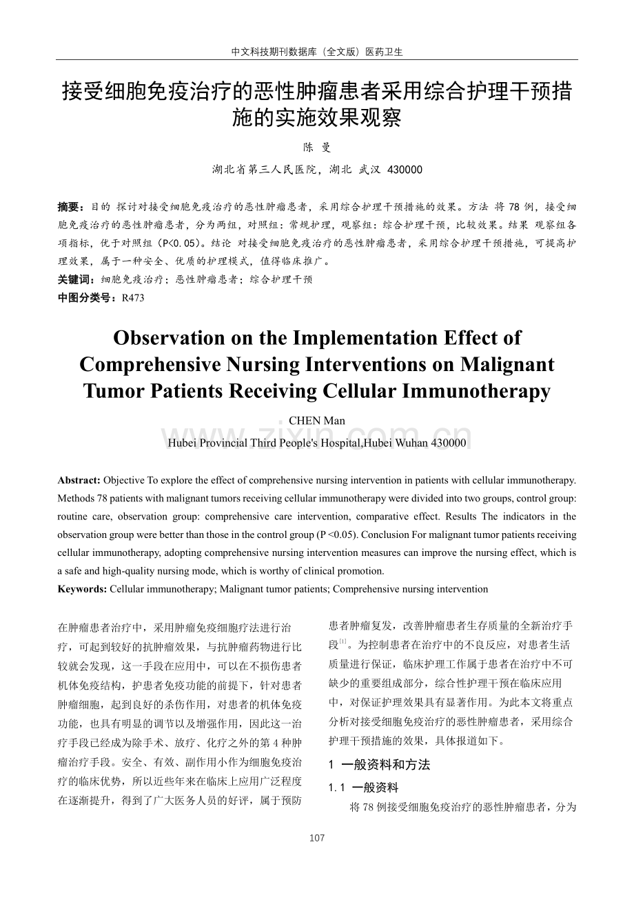 接受细胞免疫治疗的恶性肿瘤患者采用综合护理干预措施的实施效果观察.pdf_第1页