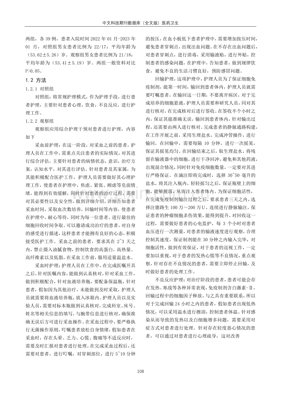 接受细胞免疫治疗的恶性肿瘤患者采用综合护理干预措施的实施效果观察.pdf_第2页