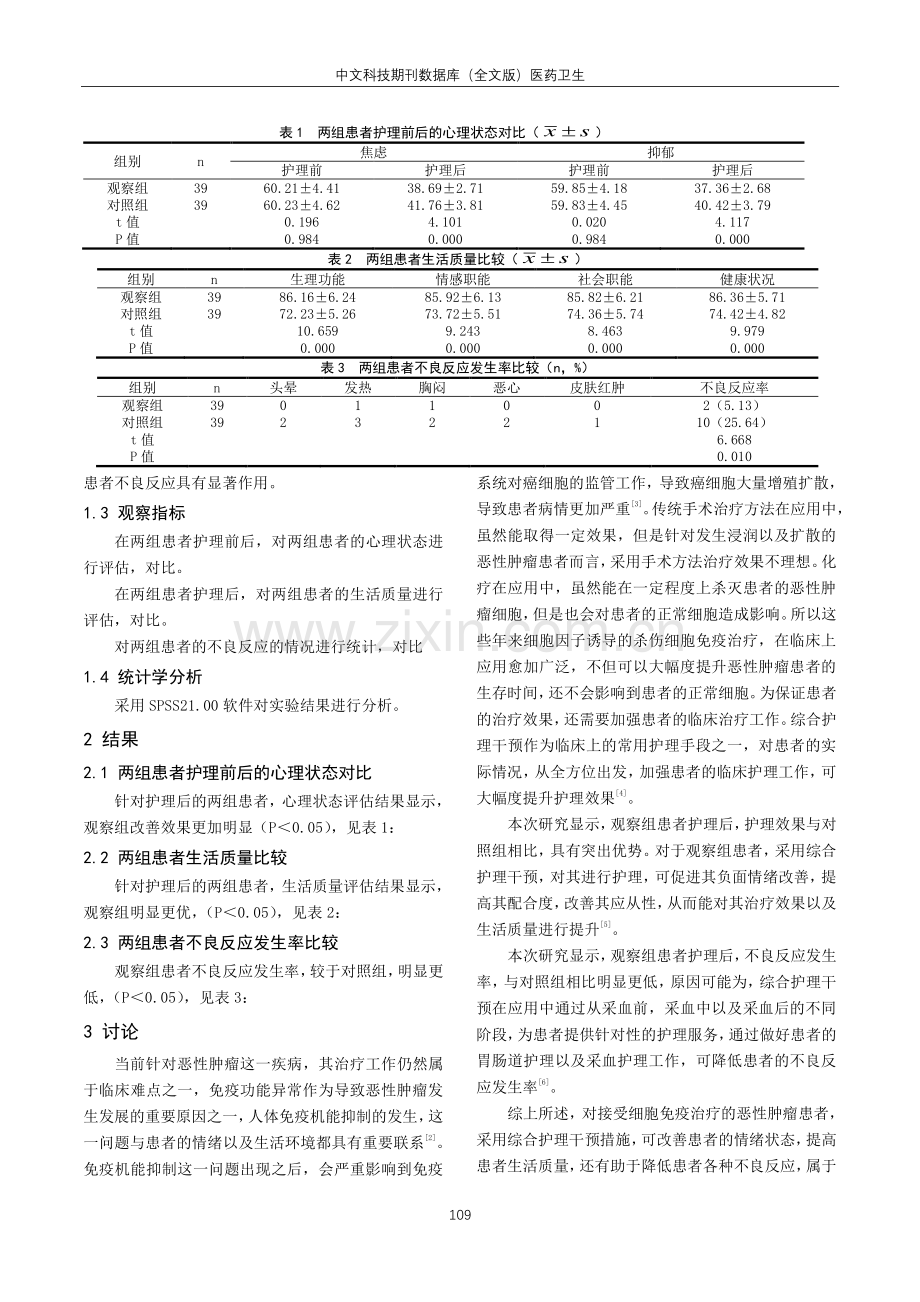 接受细胞免疫治疗的恶性肿瘤患者采用综合护理干预措施的实施效果观察.pdf_第3页