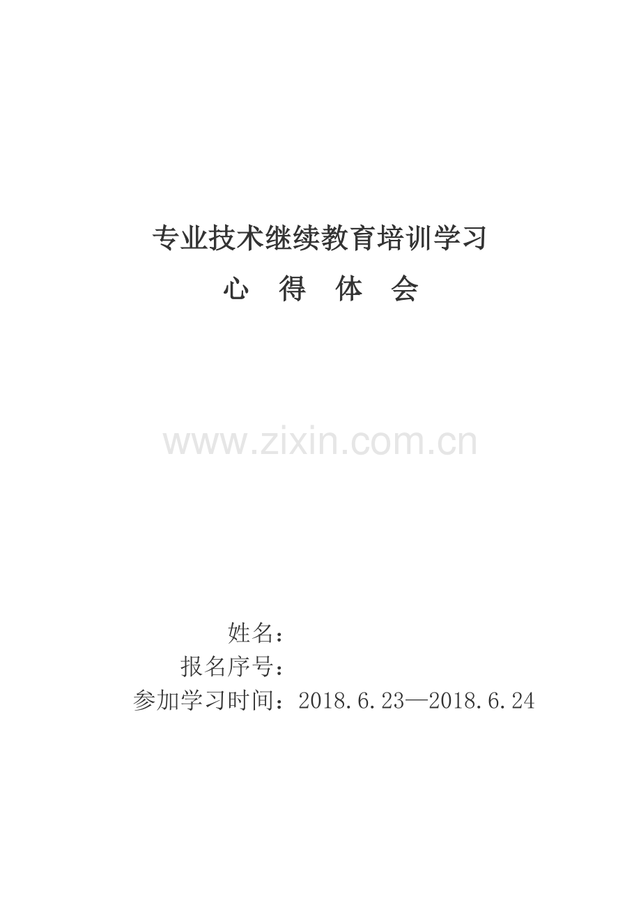 2018年工程专业技术人员继续教育培训心得.doc_第1页