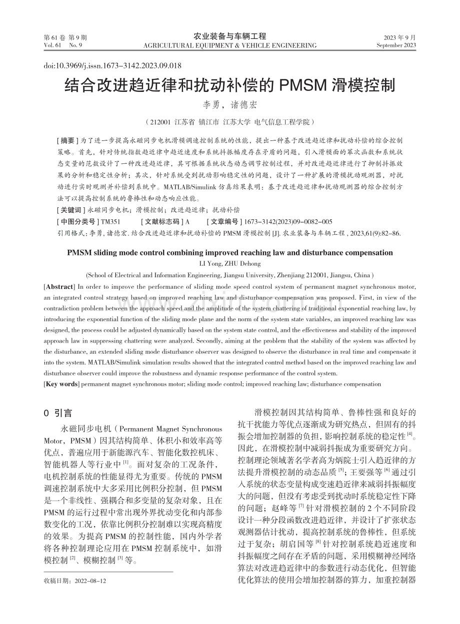 结合改进趋近律和扰动补偿的PMSM滑模控制.pdf_第1页