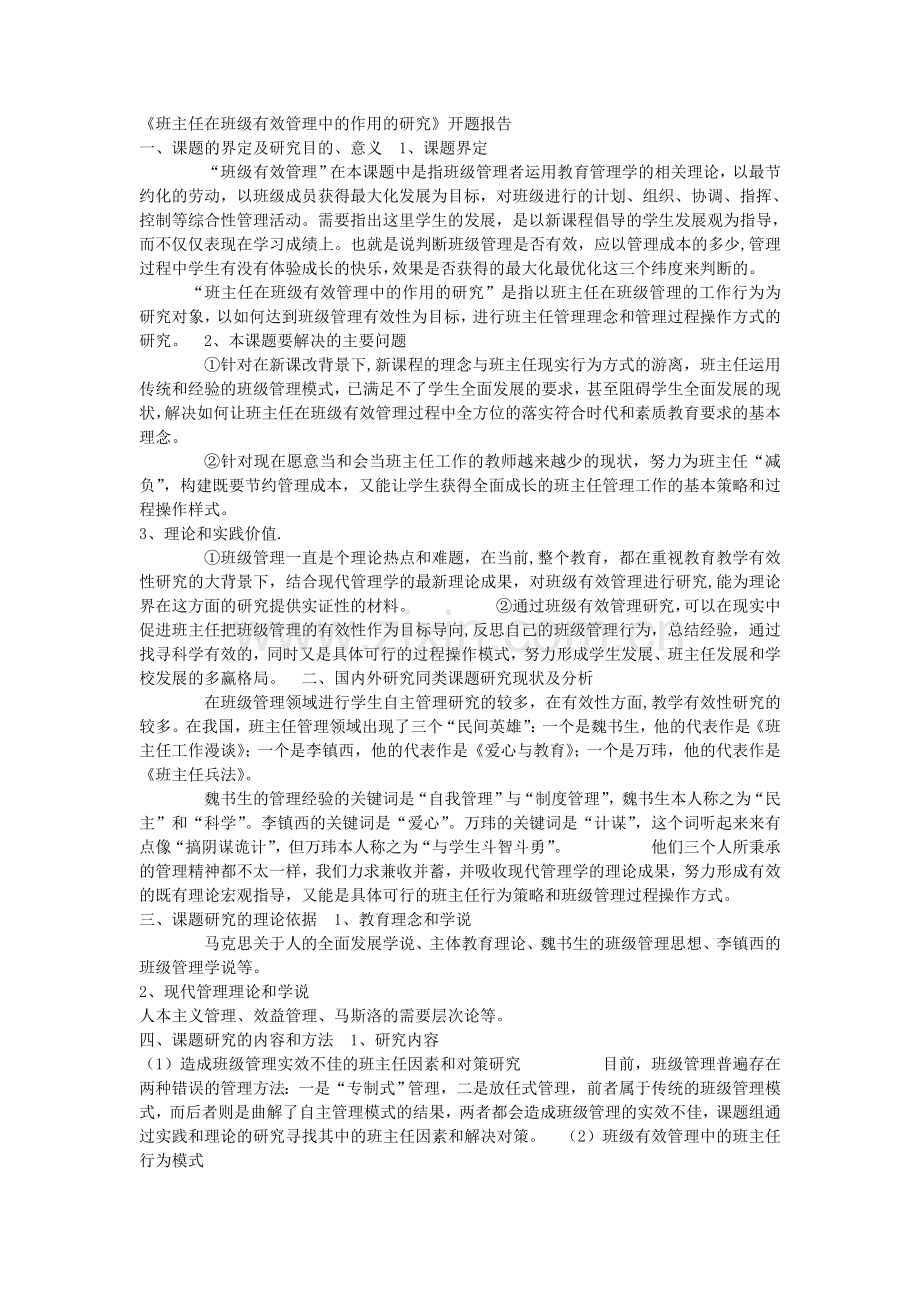 《班主任在班级有效管理中的作用的研究》开题报告.doc_第1页