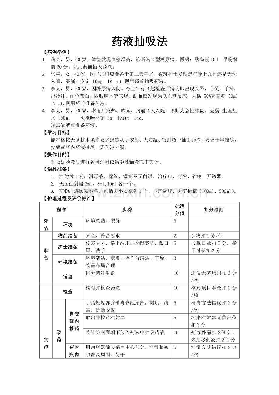 药液抽吸法.doc_第1页