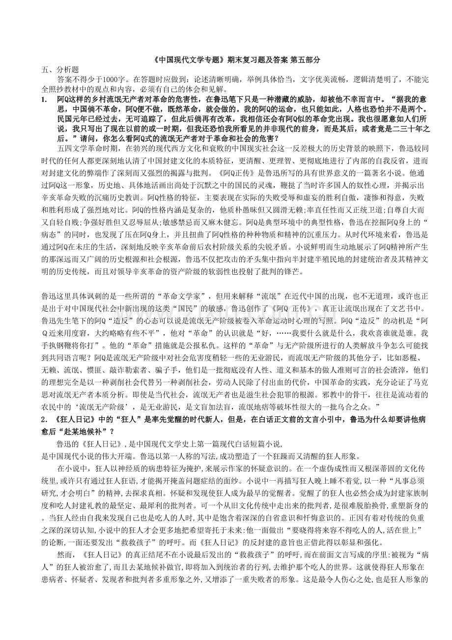 《中国现代文学专题》期末复习题及答案(第五部分).doc_第1页