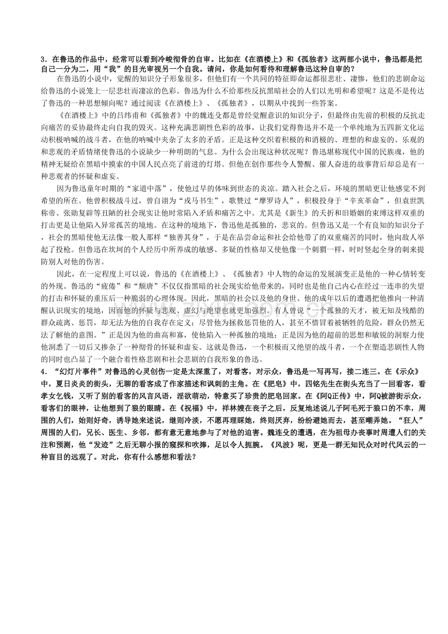 《中国现代文学专题》期末复习题及答案(第五部分).doc_第3页