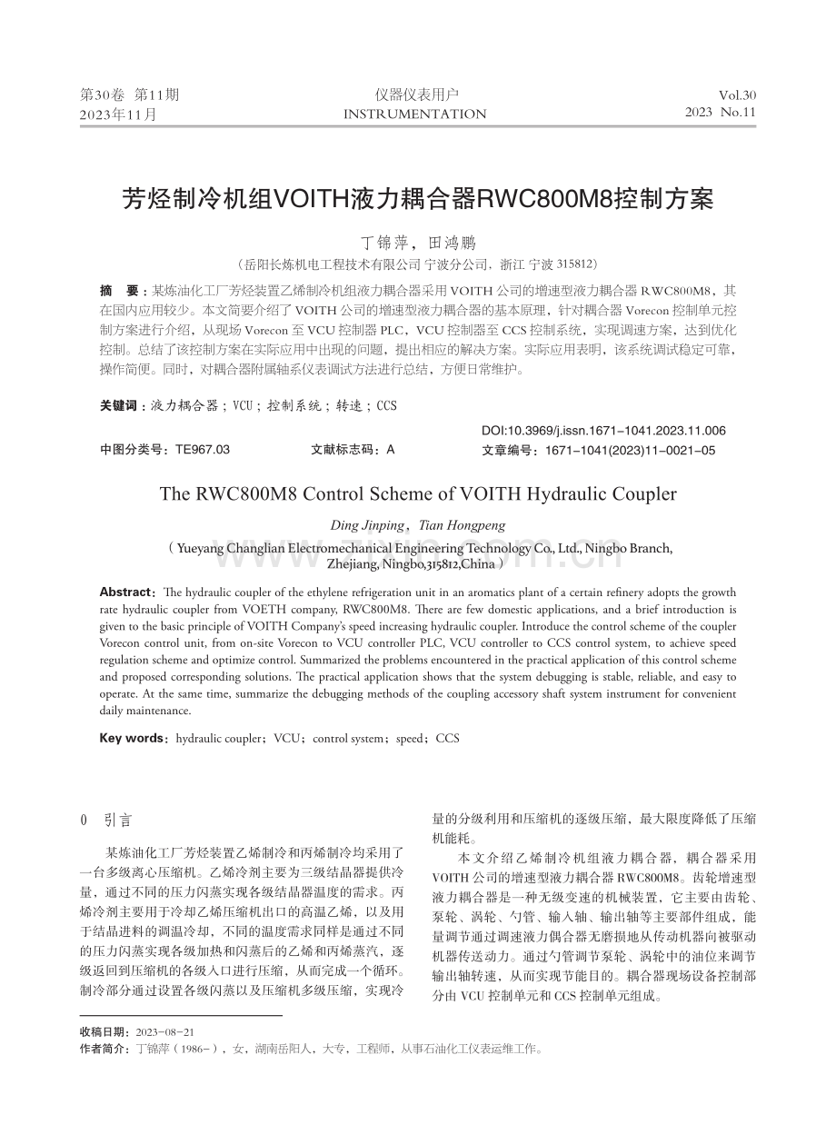 芳烃制冷机组VOITH液力耦合器RWC800M8控制方案.pdf_第1页