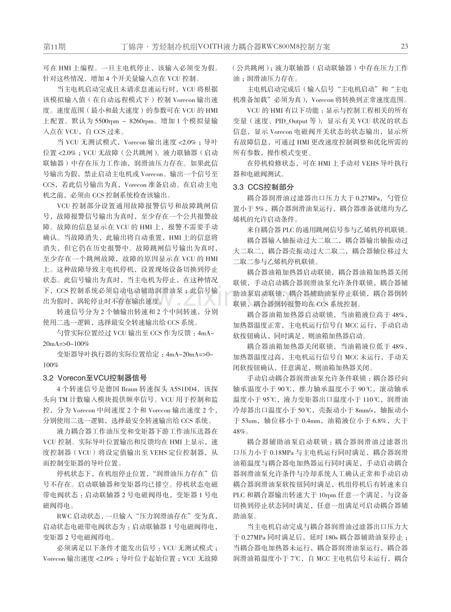 芳烃制冷机组VOITH液力耦合器RWC800M8控制方案.pdf_第3页