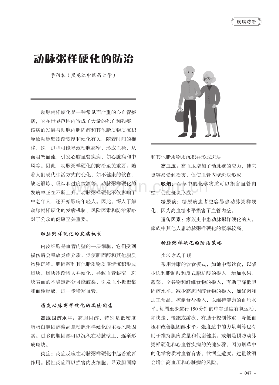 动脉粥样硬化的防治.pdf_第1页