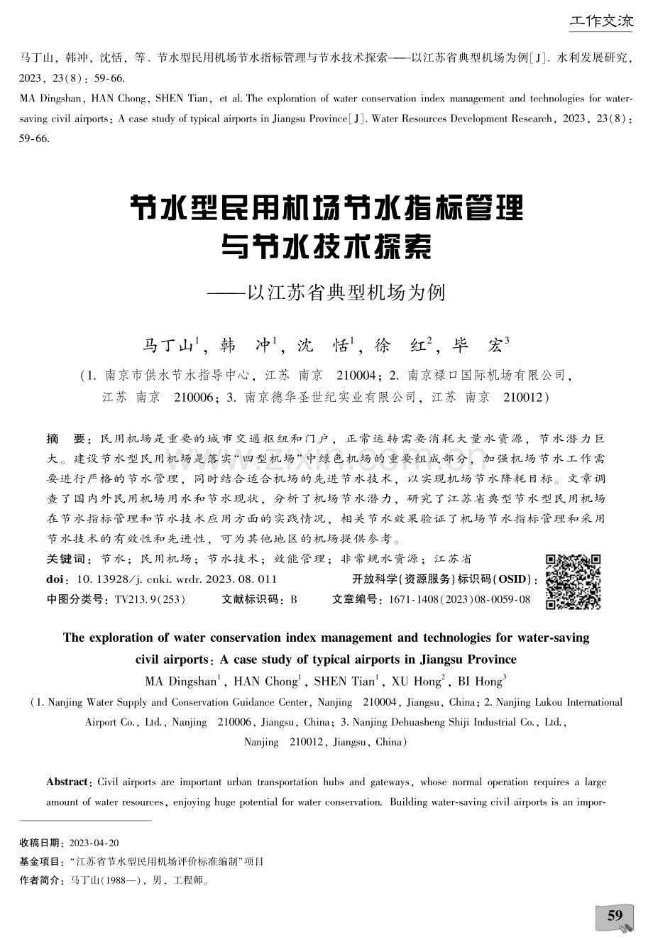 节水型民用机场节水指标管理与节水技术探索——以江苏省典型机场为例.pdf_第1页