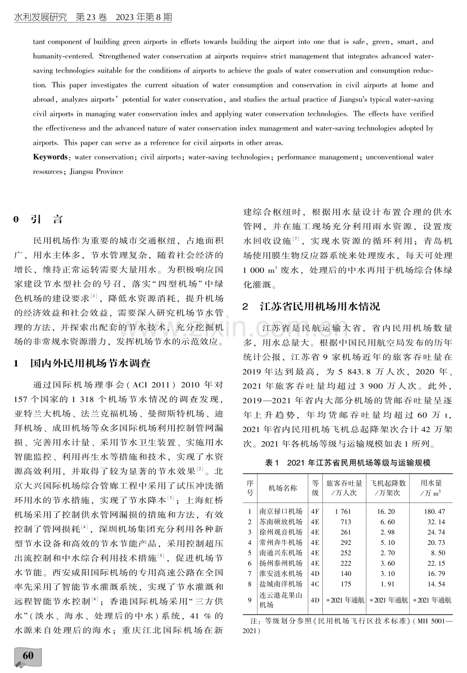 节水型民用机场节水指标管理与节水技术探索——以江苏省典型机场为例.pdf_第2页