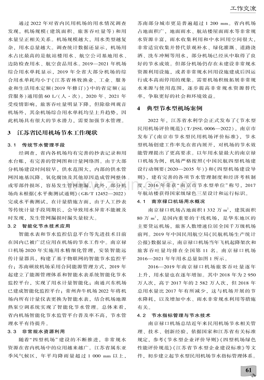 节水型民用机场节水指标管理与节水技术探索——以江苏省典型机场为例.pdf_第3页