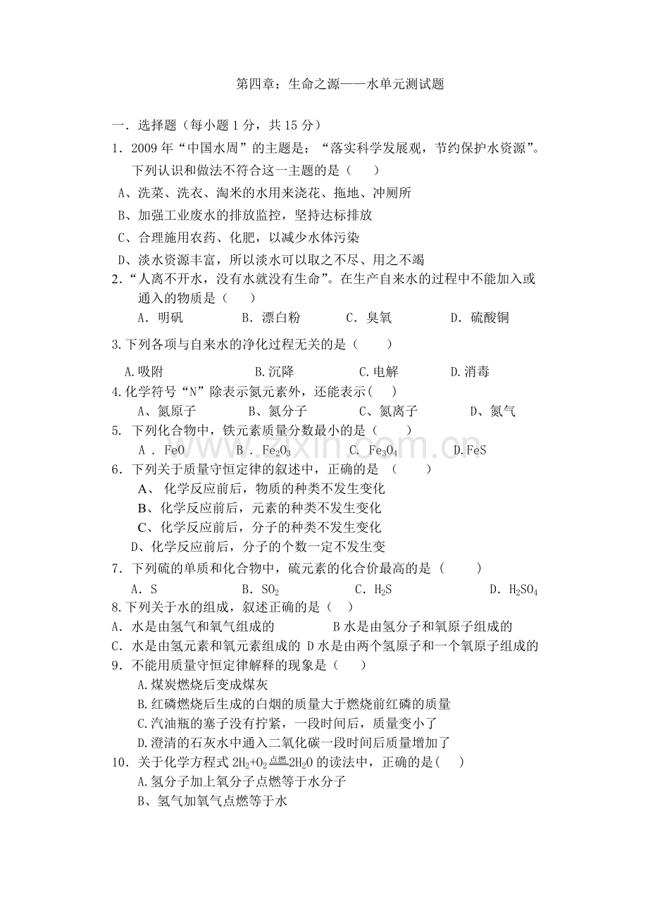 4.第四章生命之源——水单元测试题.doc_第1页