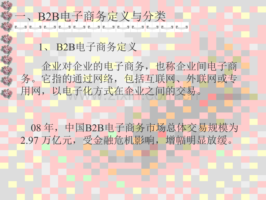 B2B电子商务盈利模式PPT学习课件.ppt_第2页