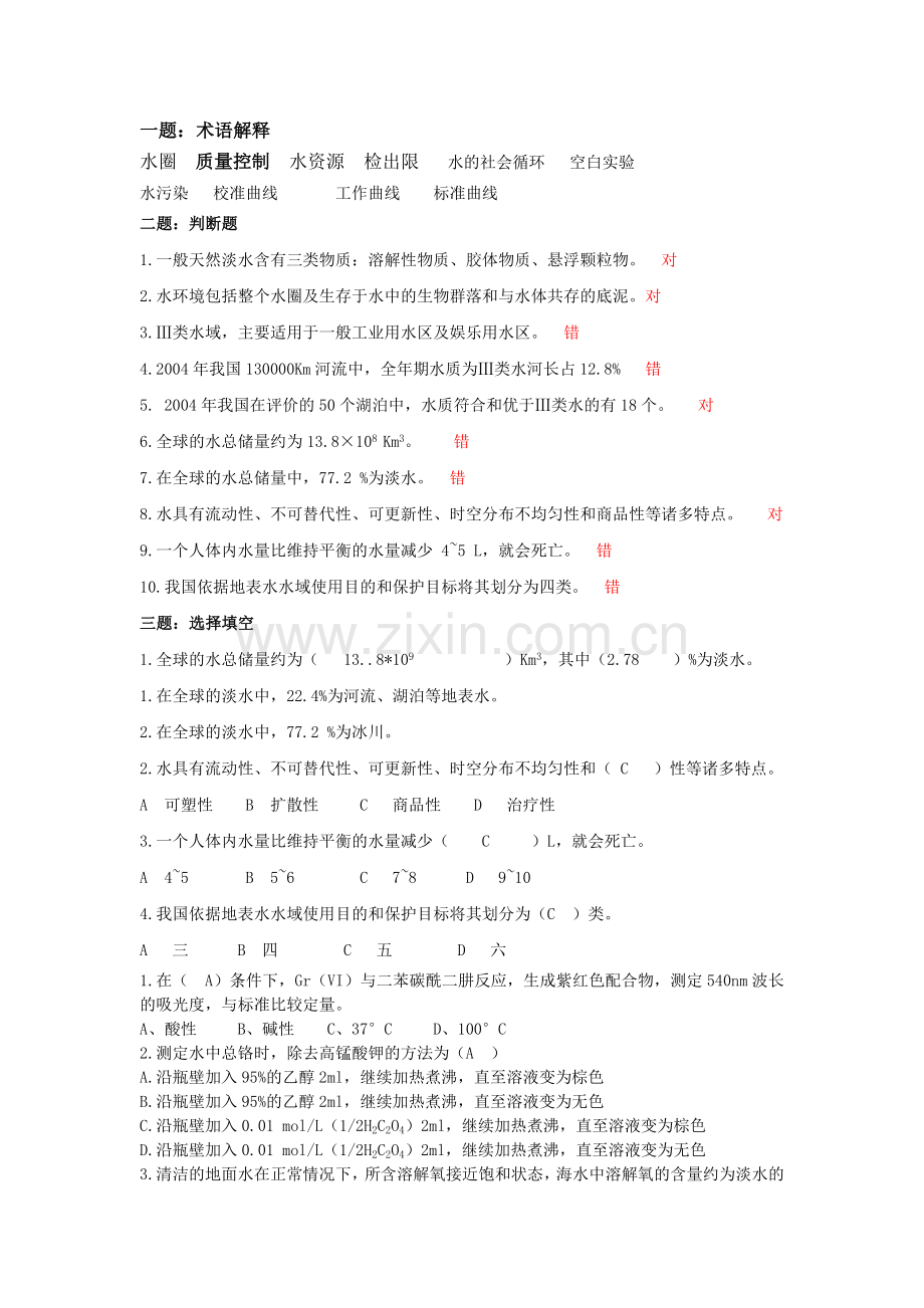 卫生检验水质理化检验复习题及答案.doc_第1页