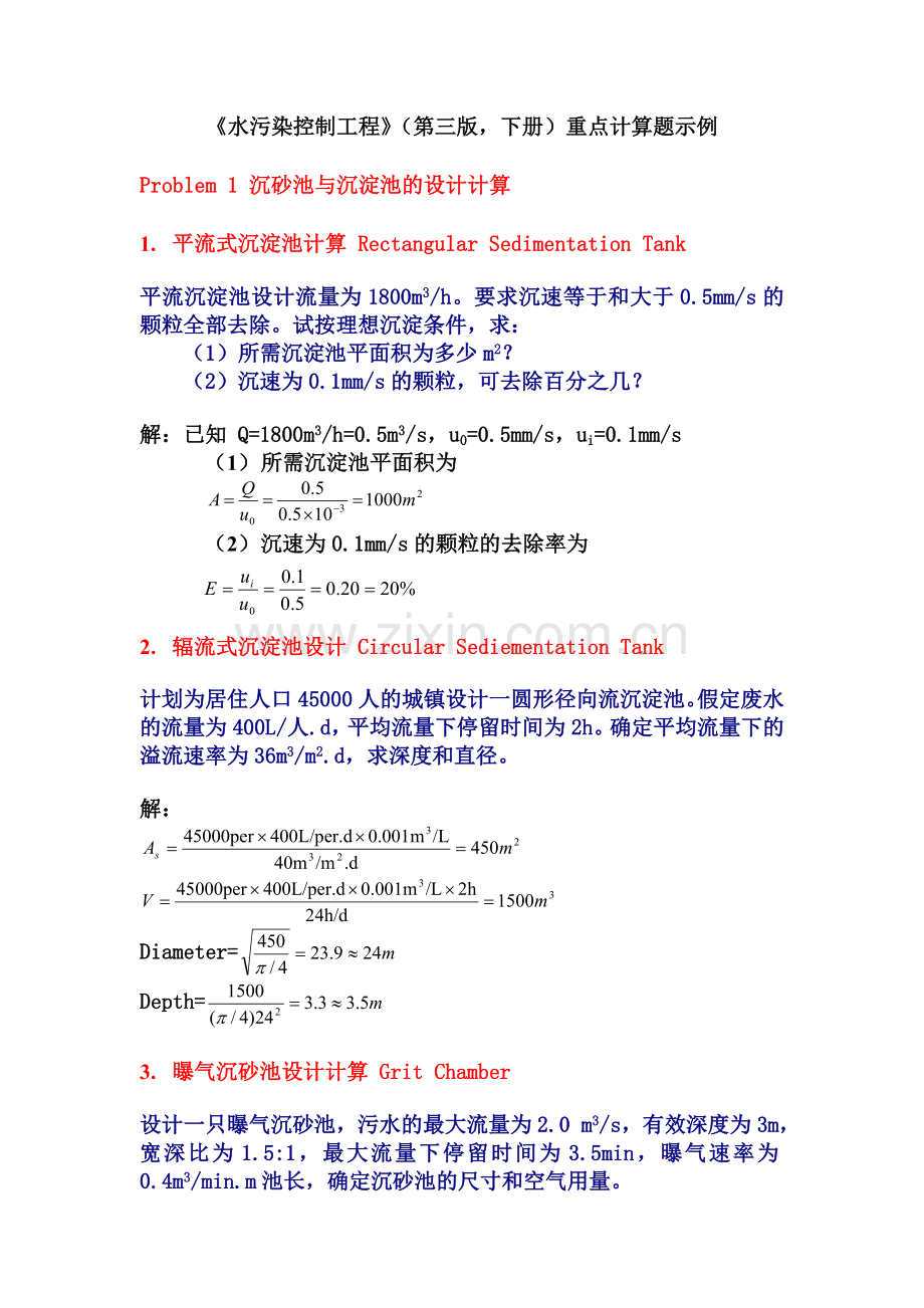 精选-水污染控制工程重点计算题示例.doc_第1页