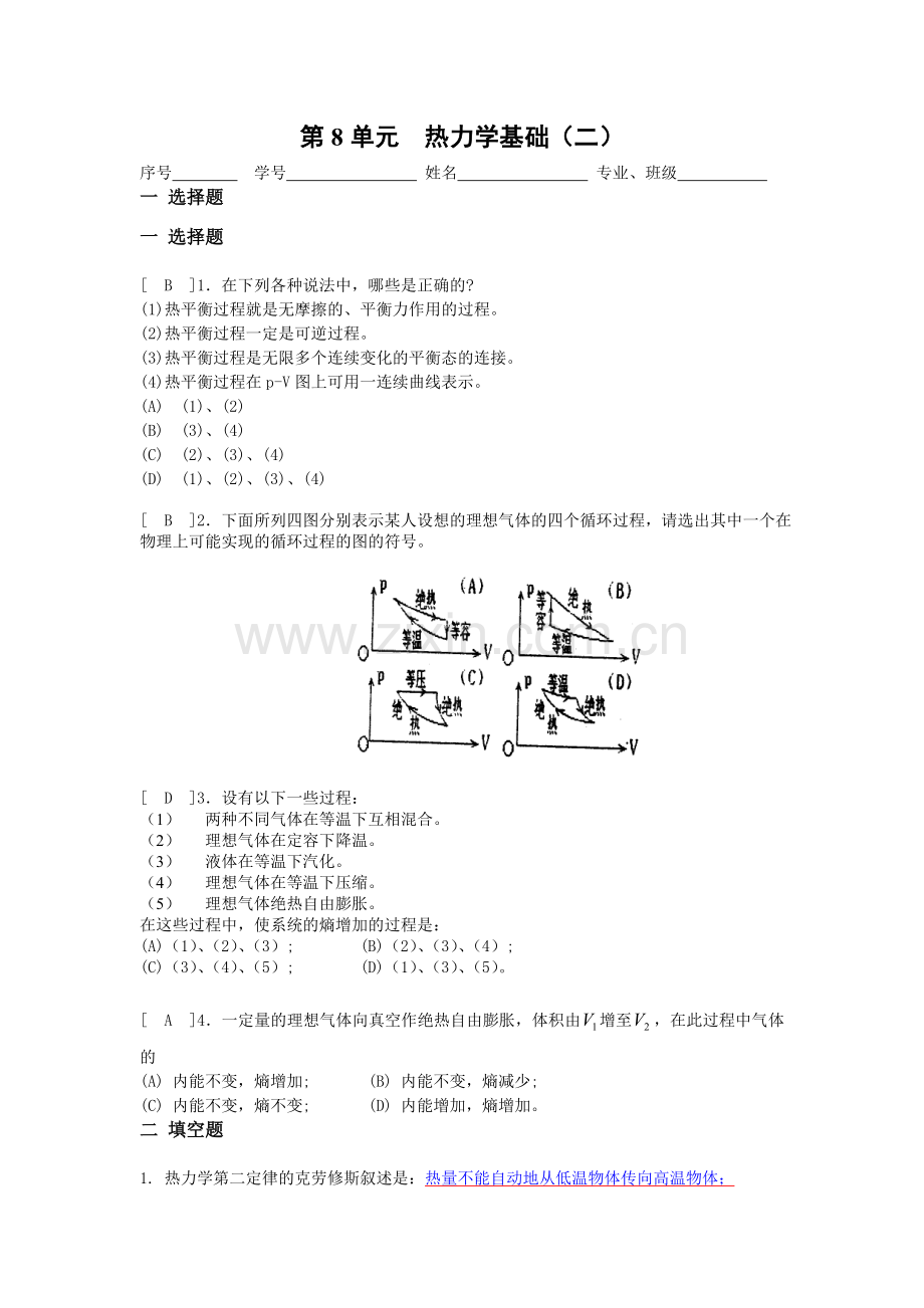 《大学物理》习题册题目及答案第8单元--热力学基础(二).doc_第1页