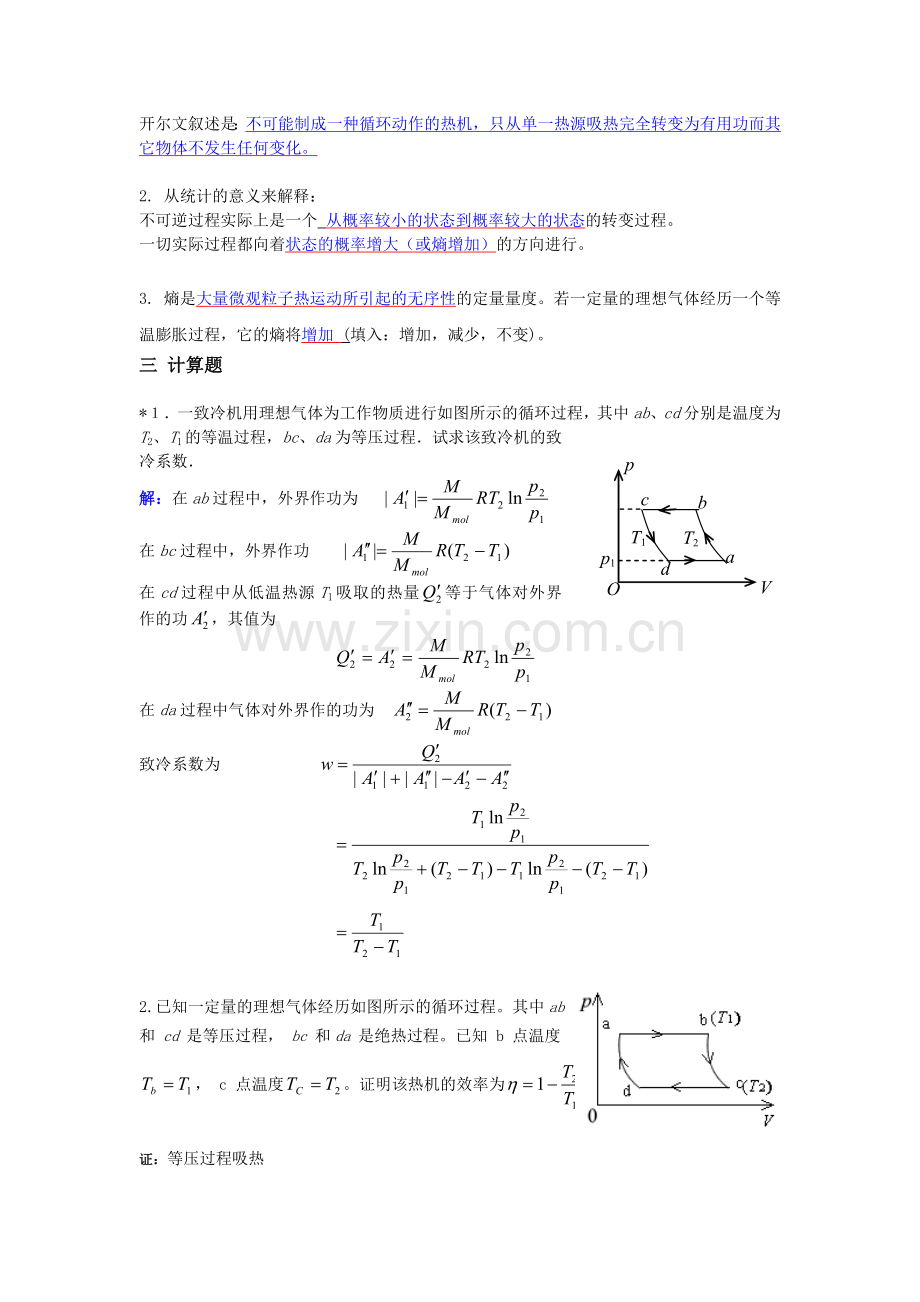 《大学物理》习题册题目及答案第8单元--热力学基础(二).doc_第2页