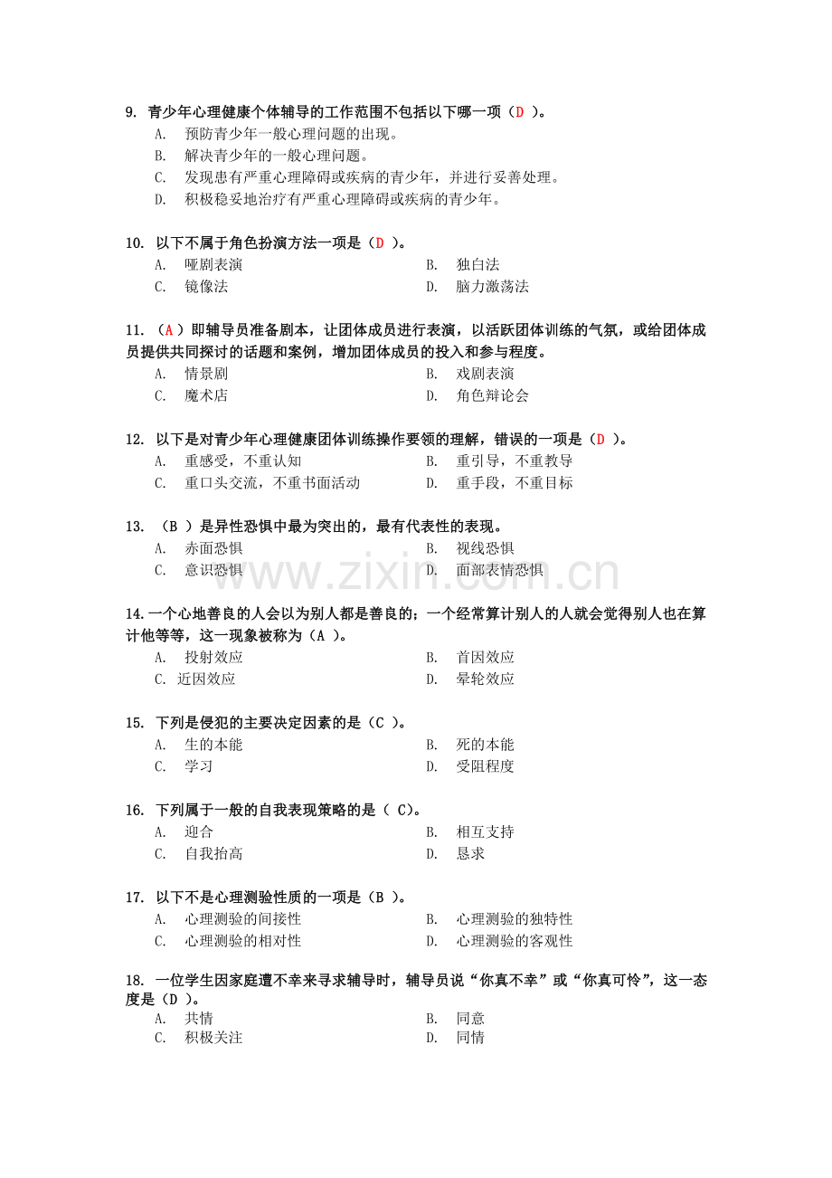 -2015.11心理健康复习题612.doc_第2页