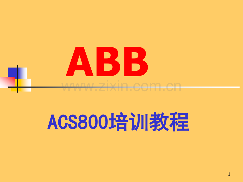 ABB变频器培训教程PPT学习课件.ppt_第1页