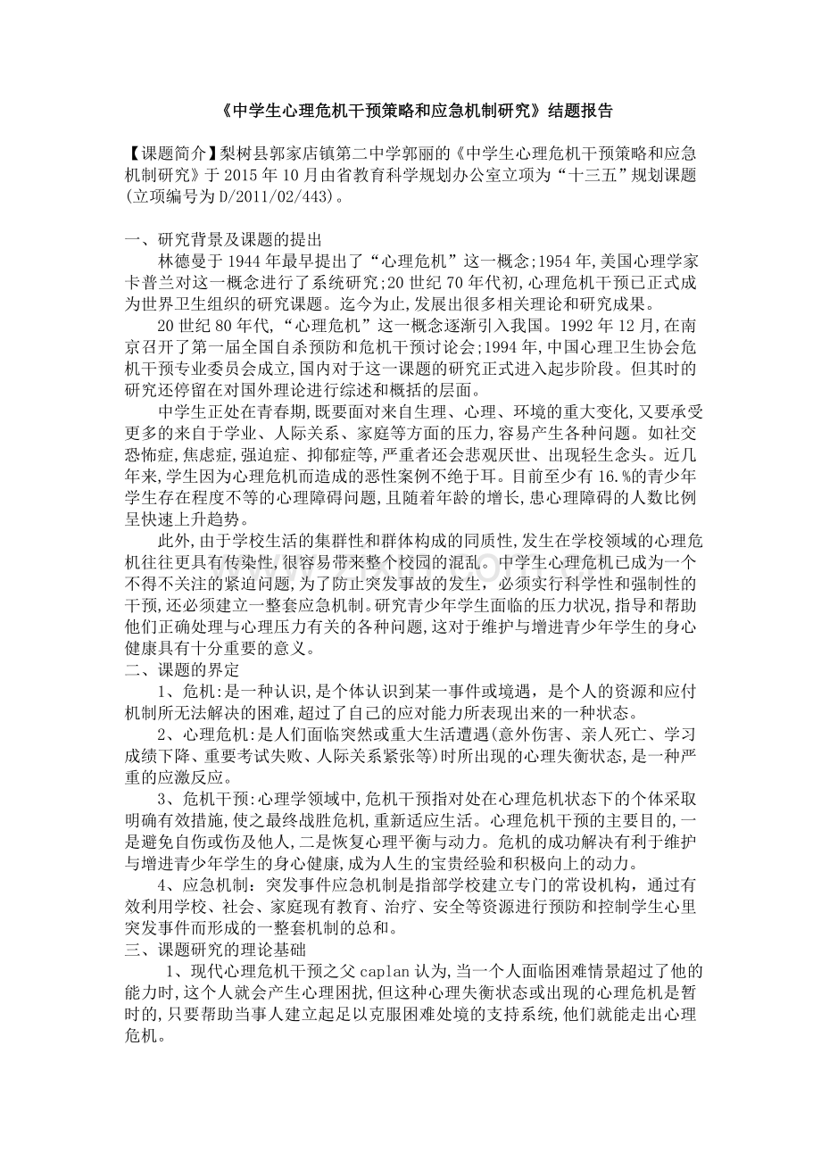 《中学生心理危机干预策略和应急机制研究》结题报告.doc_第1页