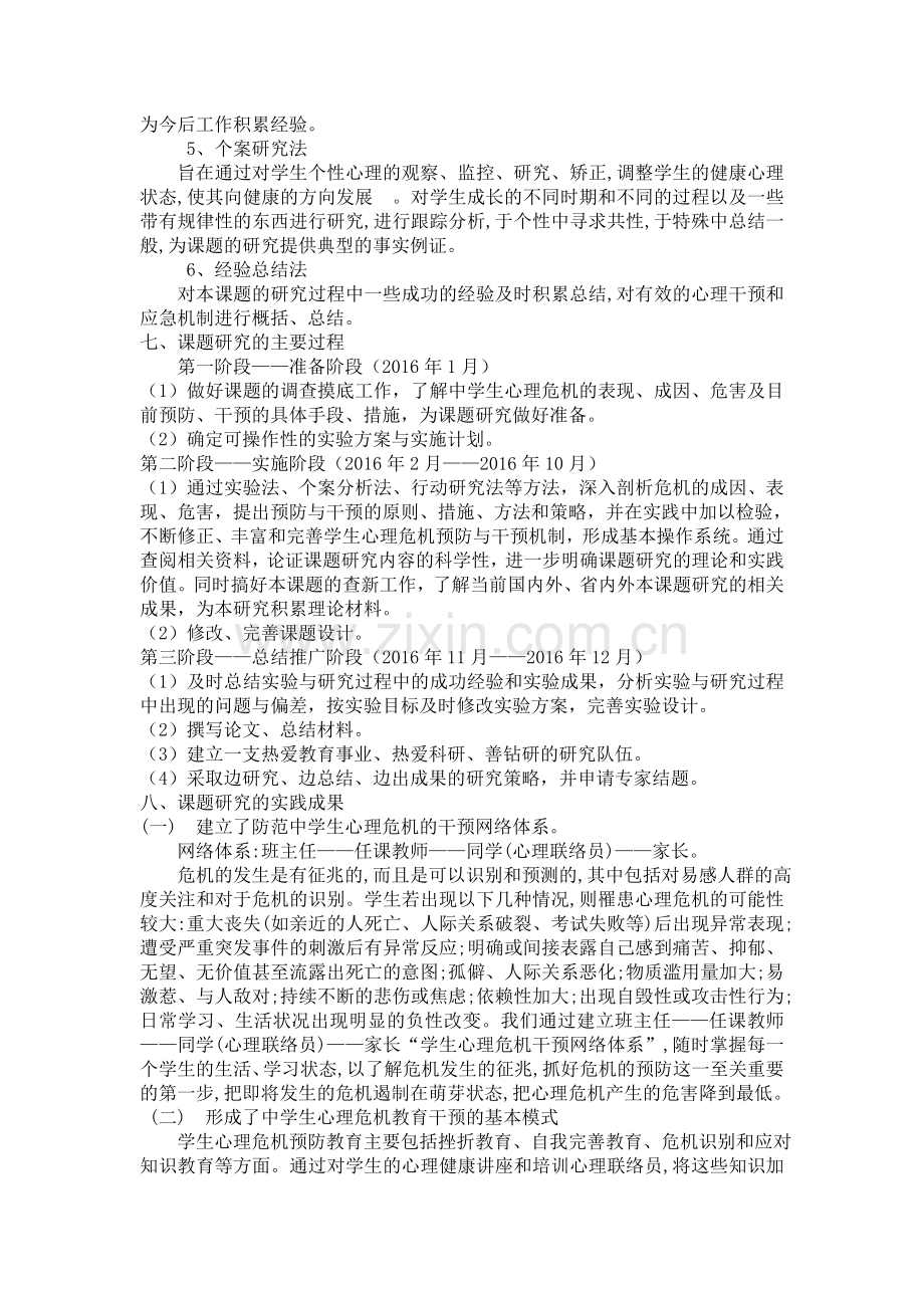 《中学生心理危机干预策略和应急机制研究》结题报告.doc_第3页