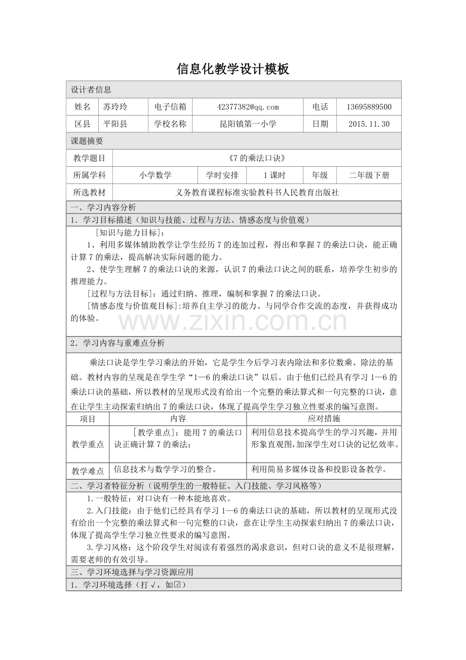 7的乘法口诀教学设计方案.doc_第1页