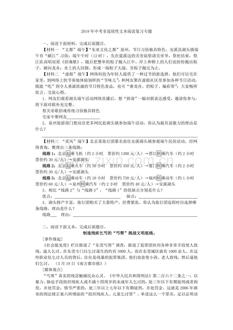 2018年中考非连续性文本阅读复习专题.doc_第1页